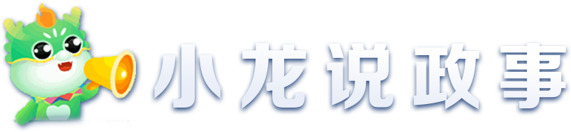 小龙说政事