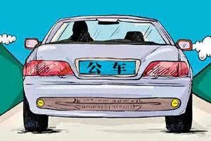将私家车“租”给单位当公车、用公款雇私车司机，警惕这些新猫腻