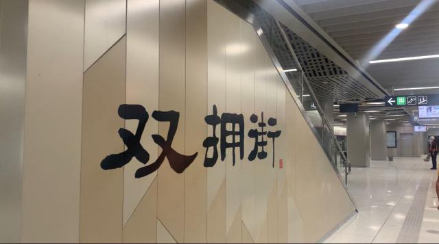 平湖街道开展地铁10号线双拥街站试乘活动 记者带你直击试乘现场