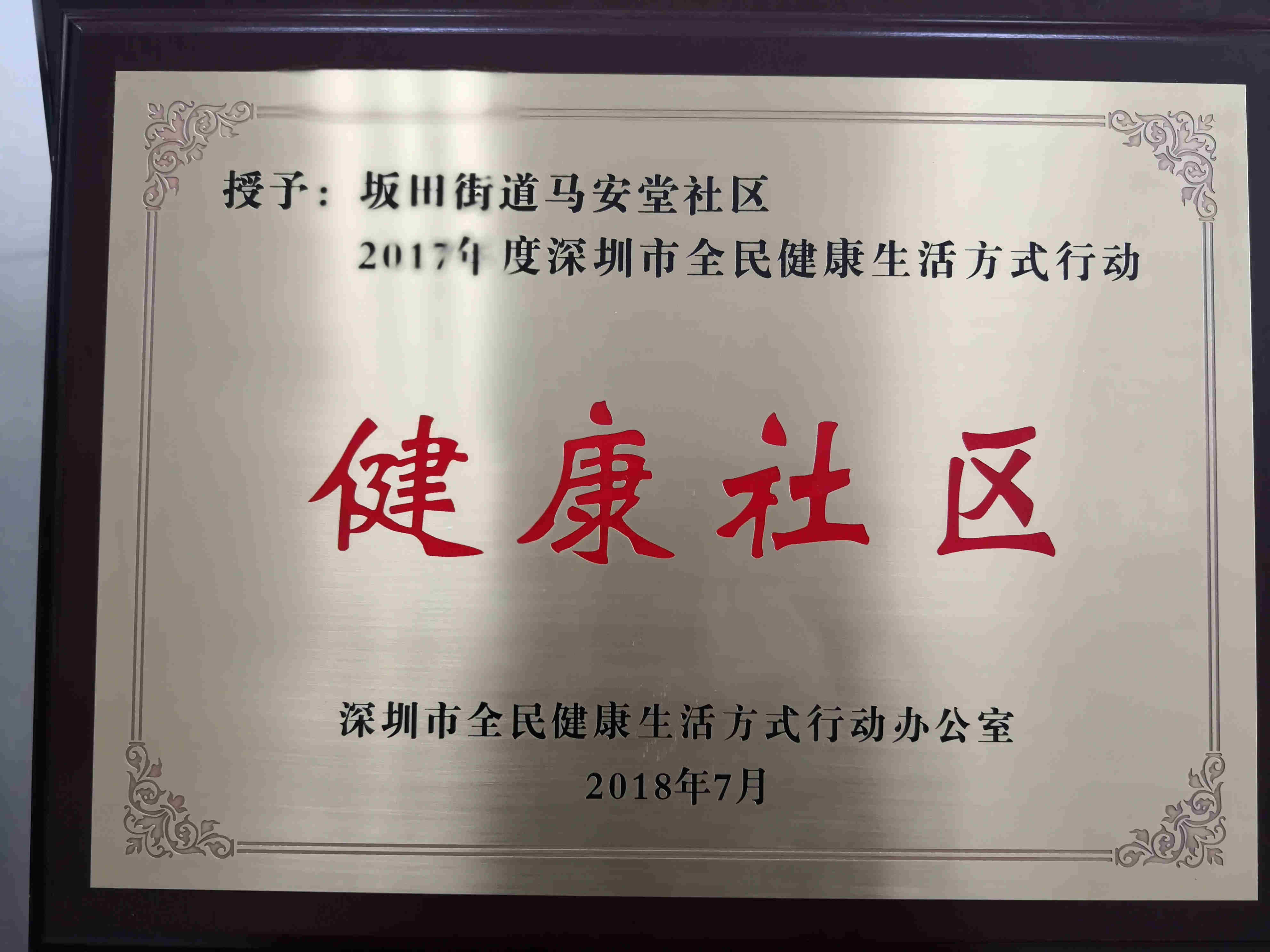 深圳市全民健康生活方式行动健康社区证书