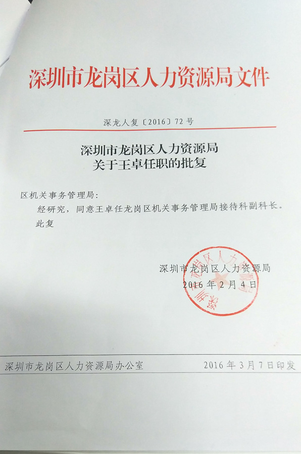 深圳市龙岗区人力资源局关于王卓任职的批复