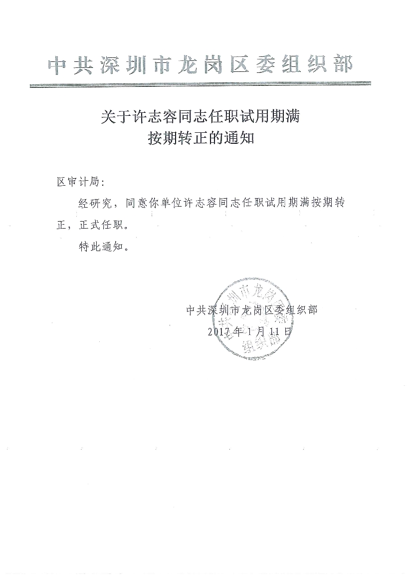 关于许志容同志试用期满按期转正的通知