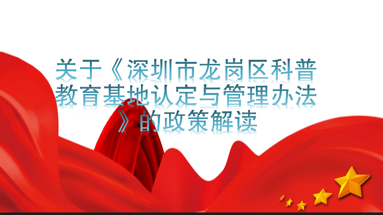 关于《深圳市龙岗区科普教育基地认定与管理办法》的政策解读_00.png