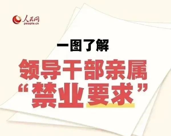 领导干部亲属“禁业要求”，一图了解！