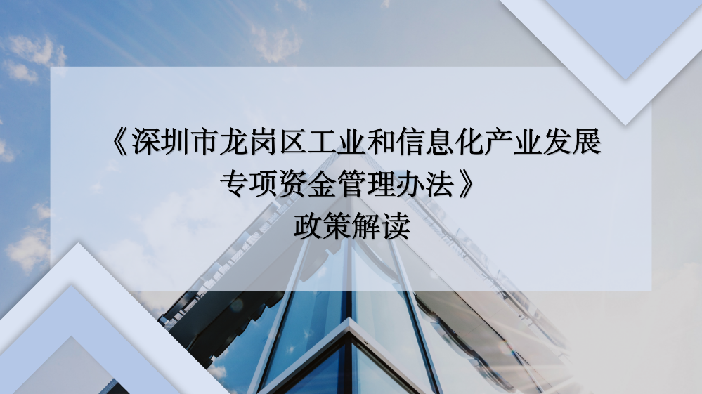 《深圳市龙岗区工业和信息化产业发展专项资金管理办法》政策解读_01.png