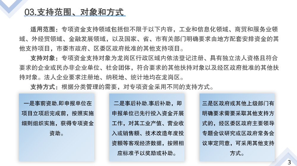 《深圳市龙岗区工业和信息化产业发展专项资金管理办法》政策解读_08.png