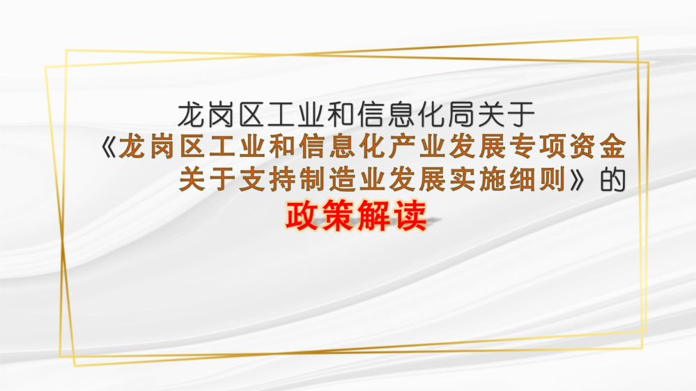深圳市龙岗区工业和信息化产业发展专项资金关于支持制造业发展实施细则政策解读_01.png