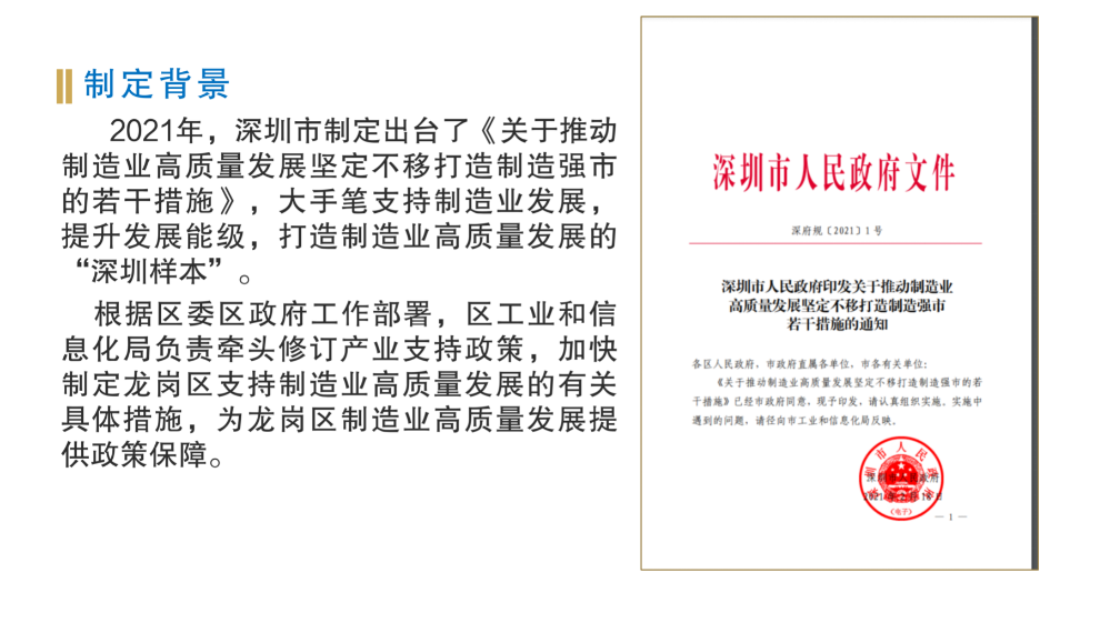 深圳市龙岗区工业和信息化产业发展专项资金关于支持制造业发展实施细则政策解读_03.png