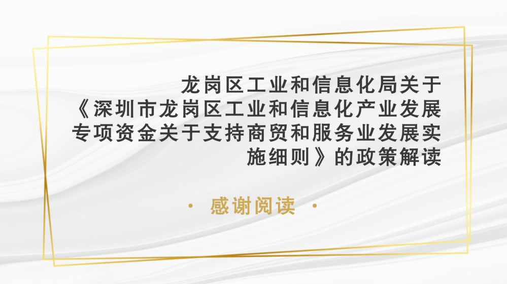 龙岗区工业和信息化局关于《深圳市龙岗区工业和信息化产业发展专项资金关于支持商贸和服务业发展实施细则》的政策解读(汇总0915)_24.png