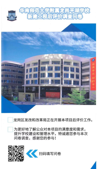 4：华南师范大学附属龙岗平湖学校新建工程项目后评价调查问卷.jpg