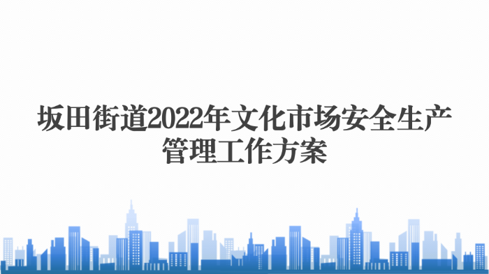 坂田街道2022年文化市场安全生产管理工作方案1228_01.png