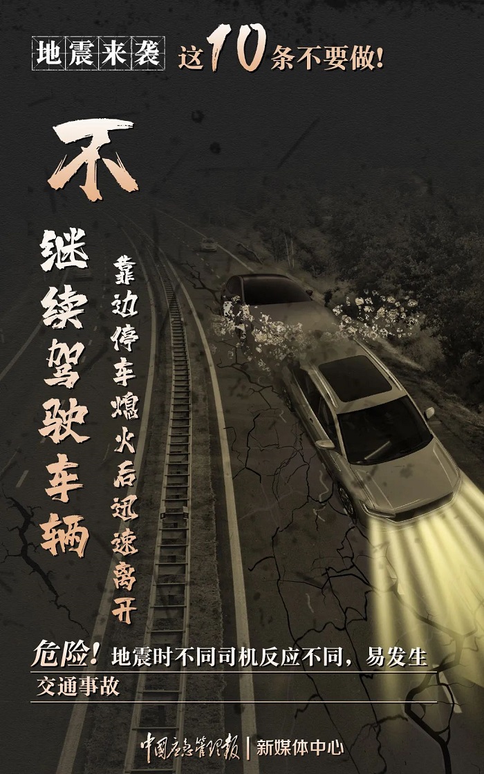注意，地震发生时这些千万不要做！9.jpg