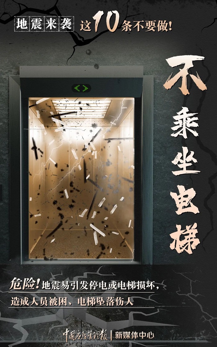 注意，地震发生时这些千万不要做！1.jpg