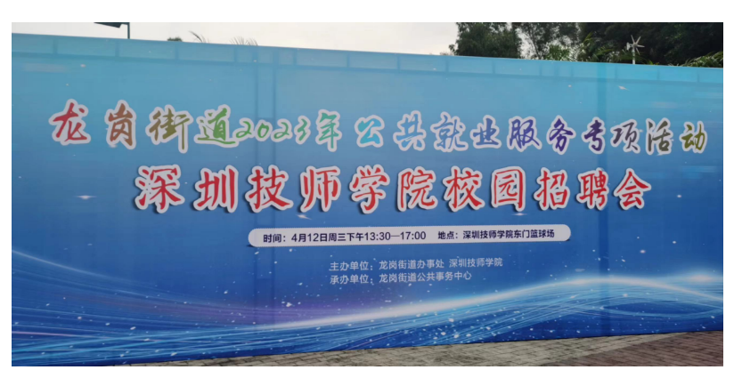 龙岗街道“职”通车开进校园——深圳技师学院校园招聘会