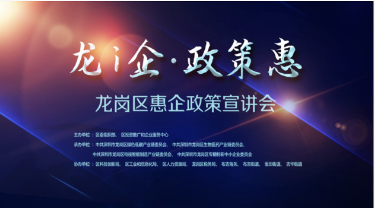 满满干货！龙i企·政策惠——龙岗惠企政策宣讲第二场火热举行！