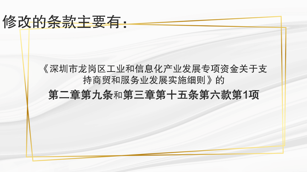 附件2：深圳市龙岗区工业和信息化局关于修订《深圳市龙岗区工业和信息化产业发展专项资金关于支持商贸和服务业发展实施细则》相关条款的政策解读_07.png