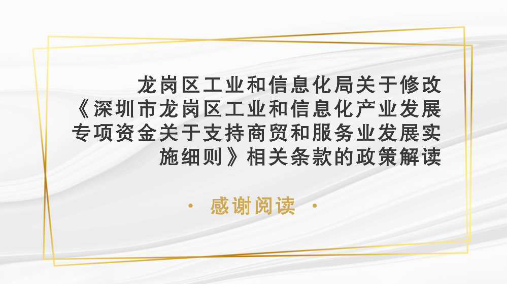 附件2：深圳市龙岗区工业和信息化局关于修订《深圳市龙岗区工业和信息化产业发展专项资金关于支持商贸和服务业发展实施细则》相关条款的政策解读_11.png