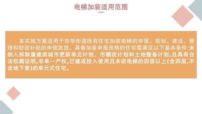 关于《吉华街道既有住宅电梯加装和财政补贴工作实施方案》的政策解读_11.jpg