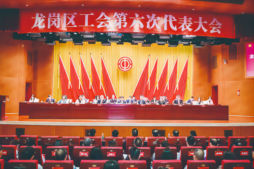 龙岗区工会第六次代表大会召开