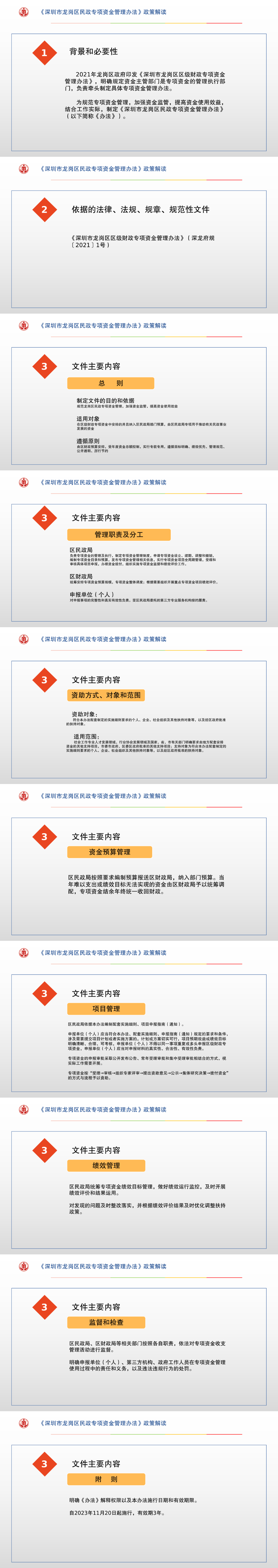 《深圳市龙岗区民政专项资金管理办法》政策解读.png