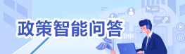 政策智能问答