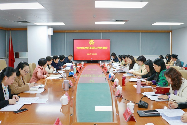 20240130    2024年全区妇联工作务虚会.jpg