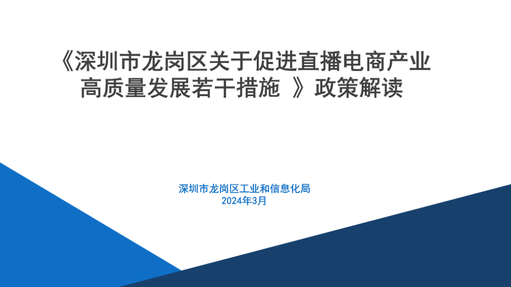 《深圳市龙岗区关于促进直播电商产业高质量发展若干措施》政策解读