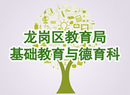 龙岗区教育局基础教育与德育科