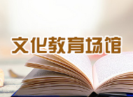 文化教育场馆