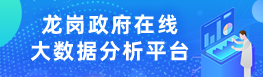 龙岗政府在线大数据分析平台