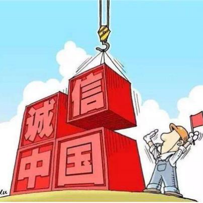 信用体系篇