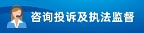 咨询投诉及执法监督