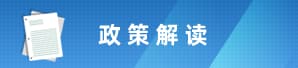 政策解读
