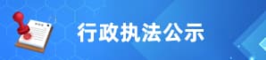 行政执法公示