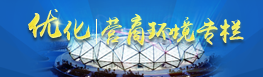 优化营商环境专栏