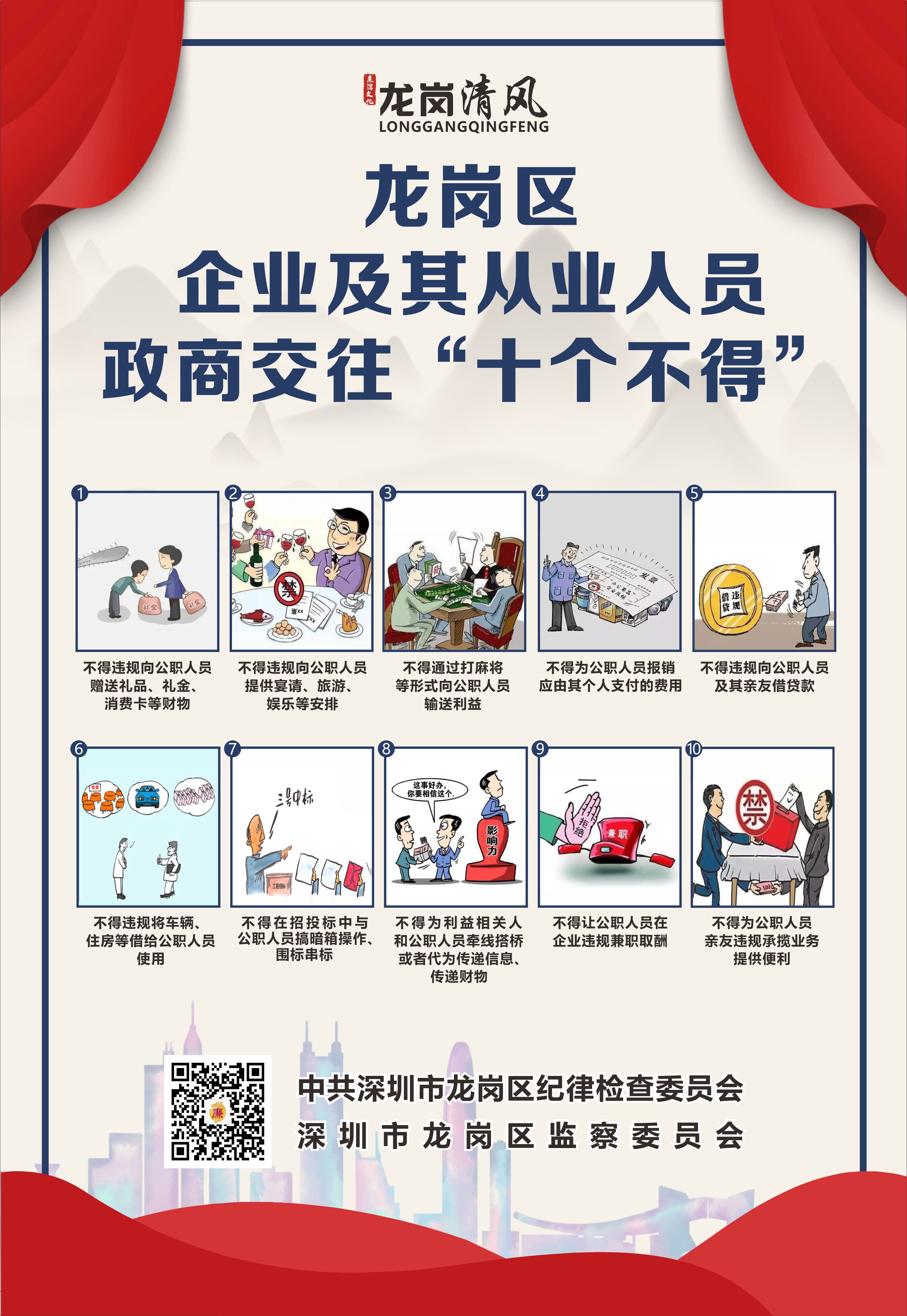 龙岗区企业及其从业人员政商交往“十个不得”