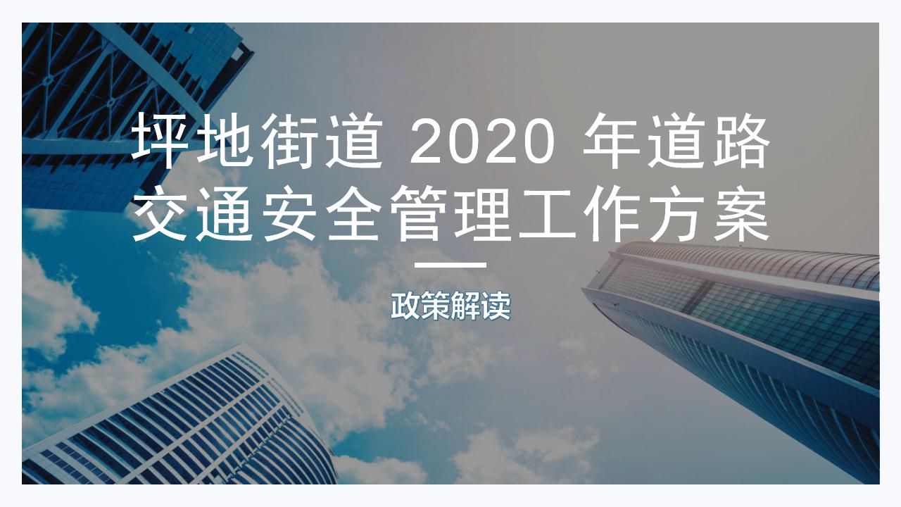 政策解读《坪地街道 2020 年道路交通安全管理工作方案》新改 - 副本_01.jpg