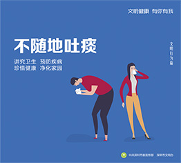 不随地吐痰