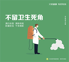 不留卫生死角