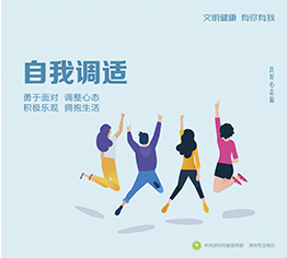 自我调适