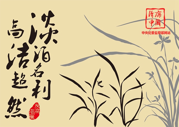 兰（浙江省宁波市纪委供稿）.jpg