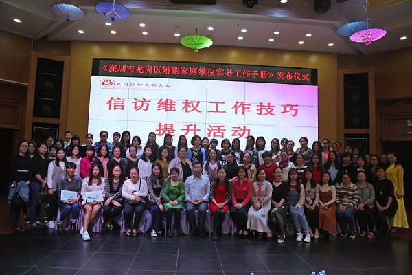 访维权工作技巧提升活动暨《深圳市龙岗区婚姻家庭维权实务工作手册》发布仪式现场合影