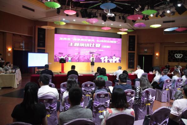 龙岗区“传承良好家风，弘扬创业精神”主题演讲比赛初赛