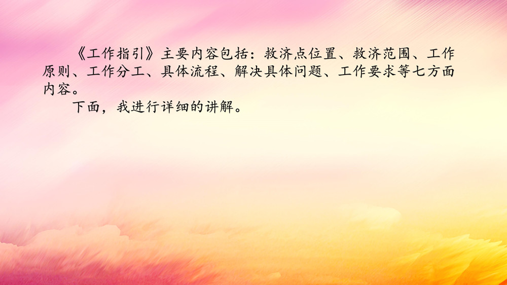 临时救济点工作指引讲解稿（领导讲稿）_04.jpg