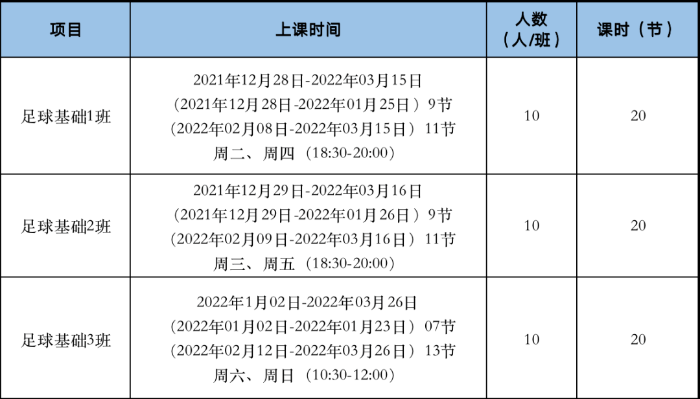 1213-1足球上课时间.png