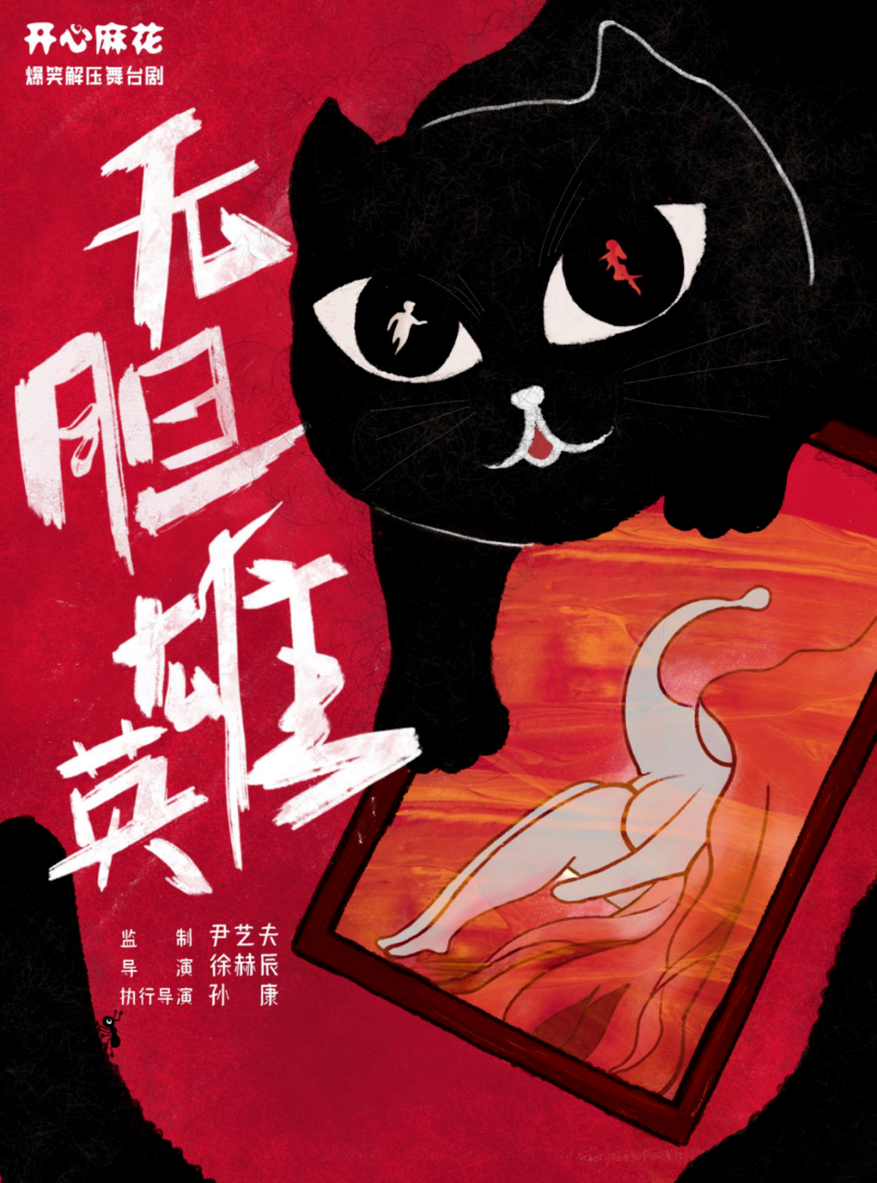 无胆英雄.jpg