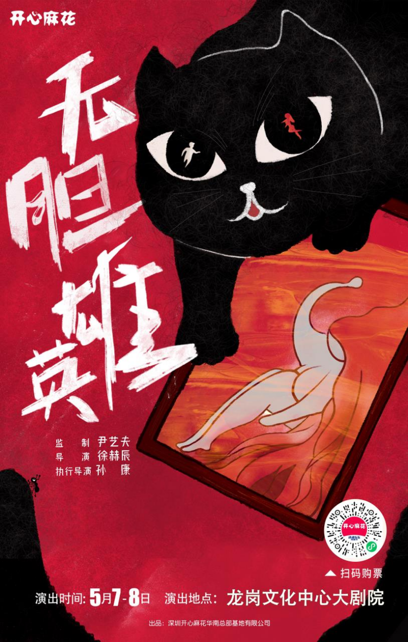 开心麻花-龙岗惠民演出无胆英雄.jpeg