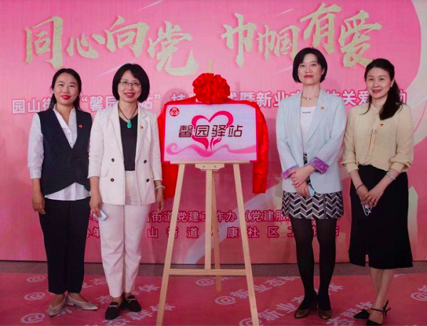 “馨园驿站”在园山街道成立.png