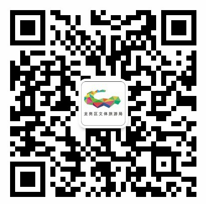 龙岗区文体旅游局