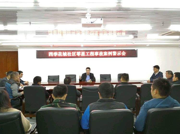 召开零星工程（含装修工程）事故案例警示会